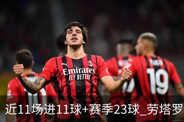 近11场进11球+赛季23球 劳塔罗继续刷新个人纪录