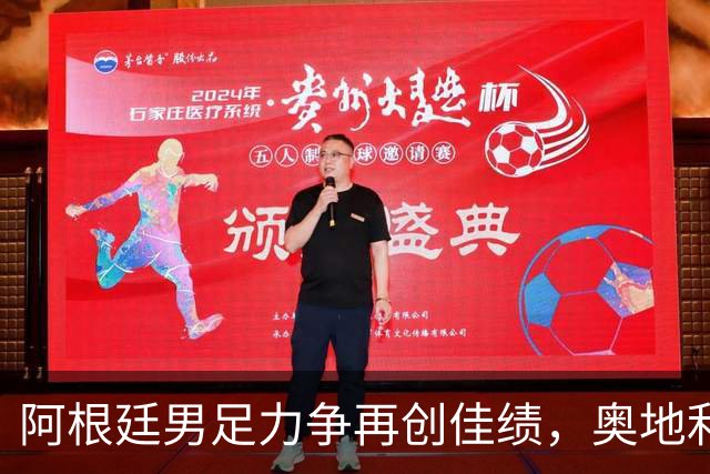 阿根廷男足力争再创佳绩，奥地利男足硬仗能力存疑？